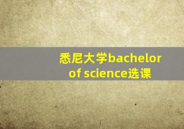 悉尼大学bachelor of science选课